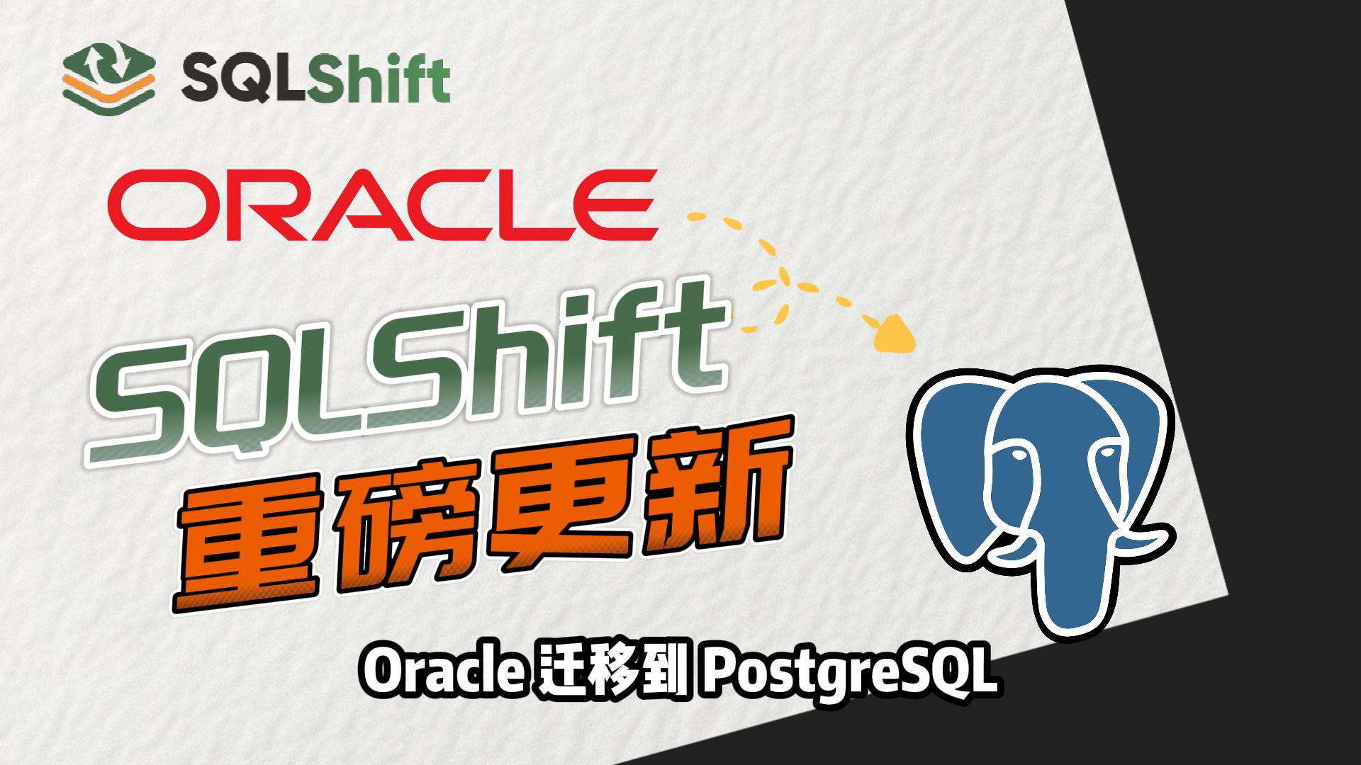 SQLShift 重大更新：Oracle→PostgreSQL 存储过程转换功能上线！