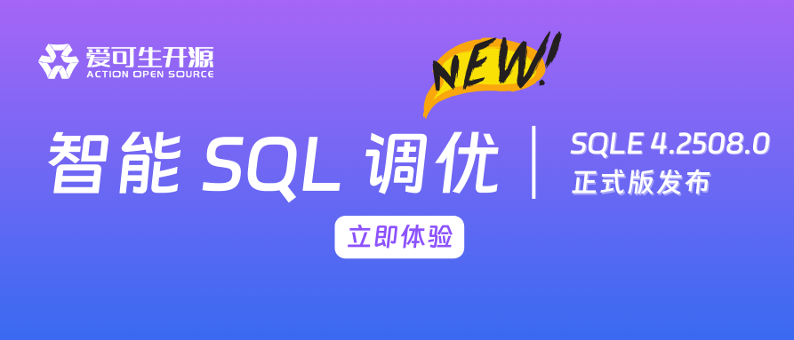 SQLE 4.2508.0 正式版发布！智能 SQL 调优上线！